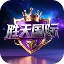 胜天国际  大舞台
